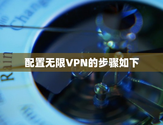 配置无限VPN的步骤如下 配置无限VPN的步骤如下
