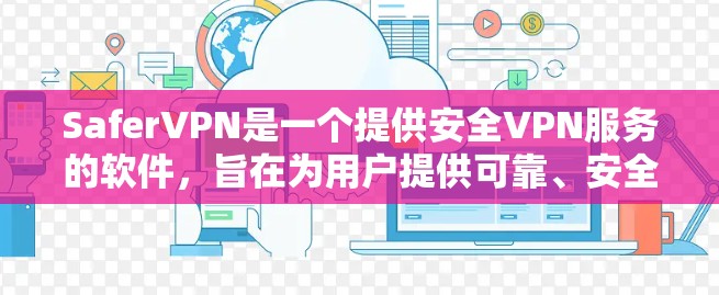 SaferVPN是一个提供安全VPN服务的软件,旨在为用户提供可靠、安全的网络连接体验。以下是关于SaferVPN的详细介绍和下载指南 SaferVPN是一个提供安全VPN服务的软件,旨在为用户提供可靠、安全的网络连接体验。以下是关于SaferVPN的详细介绍和下载指南