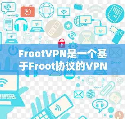 FrootVPN是一个基于Froot协议的VPN软件,旨在提供 secure and reliable internet access.下载并安装该软件需要谨慎,以下是一些关键步骤和注意事项 FrootVPN是一个基于Froot协议的VPN软件,旨在提供 secure and reliable internet access.下载并安装该软件需要谨慎,以下是一些关键步骤和注意事项