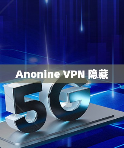 Anonine VPN 隐藏 Anonine VPN 隐藏