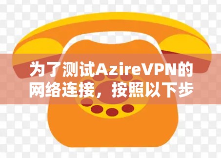 为了测试AzireVPN的网络连接,按照以下步骤操作 为了测试AzireVPN的网络连接,按照以下步骤操作