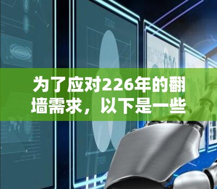 为了应对226年的翻墙需求,以下是一些综合考虑后的推荐列表 为了应对226年的翻墙需求,以下是一些综合考虑后的推荐列表