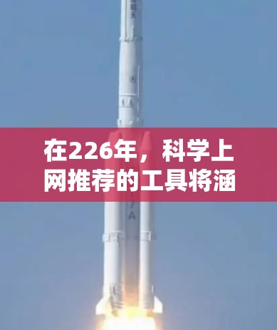 在226年,科学上网推荐的工具将涵盖多个领域,以应对未来的技术发展。以下是几个备受关注的工具和趋势 在226年,科学上网推荐的工具将涵盖多个领域,以应对未来的技术发展。以下是几个备受关注的工具和趋势