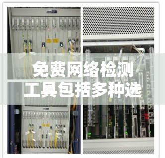 免费网络检测工具包括多种选择,根据你的需求和使用场景,以下是一些常用的免费网络检测工具 免费网络检测工具包括多种选择,根据你的需求和使用场景,以下是一些常用的免费网络检测工具