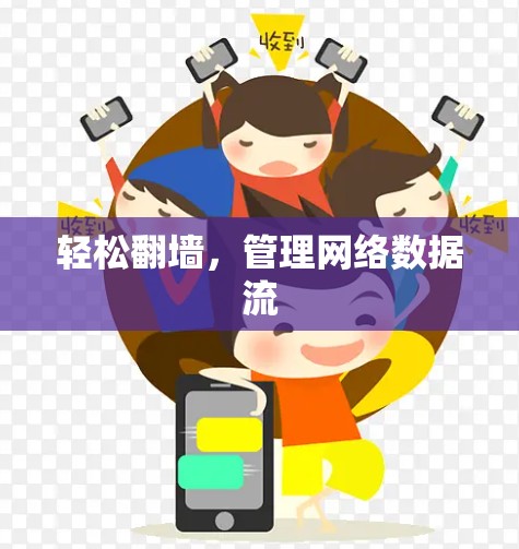 轻松翻墙,管理网络数据流 轻松翻墙,管理网络数据流