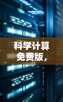 科学计算免费版,让学术更高效 科学计算免费版,让学术更高效