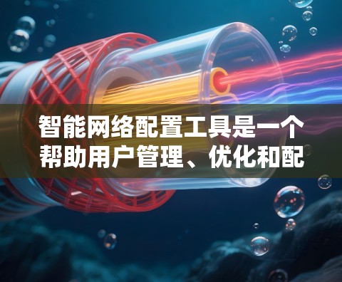 智能网络配置工具是一个帮助用户管理、优化和配置网络设备的工具。通过这些工具,用户可以管理现有的网络设备,优化流量分配,配置安全协议如IPsec,并提升网络性能。以下是一步步的指南 智能网络配置工具是一个帮助用户管理、优化和配置网络设备的工具。通过这些工具,用户可以管理现有的网络设备,优化流量分配,配置安全协议如IPsec,并提升网络性能。以下是一步步的指南