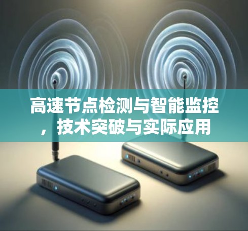 高速节点检测与智能监控,技术突破与实际应用 高速节点检测与智能监控,技术突破与实际应用