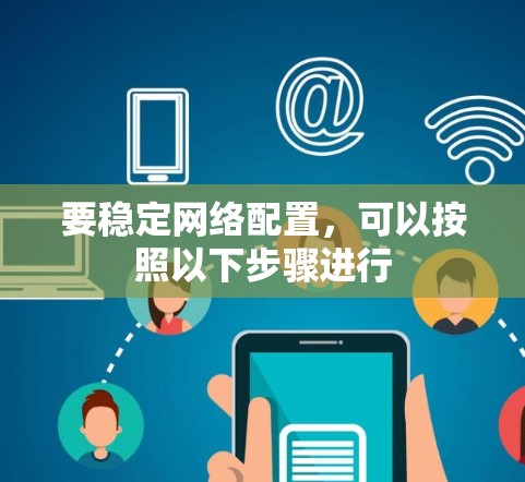 要稳定网络配置,可以按照以下步骤进行 要稳定网络配置,可以按照以下步骤进行