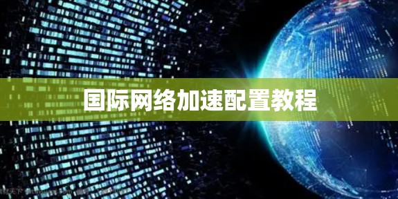 国际网络加速配置教程 国际网络加速配置教程