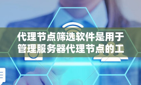 代理节点筛选软件是用于管理服务器代理节点的工具,帮助管理员高效处理和筛选节点,确保安全并提高资源利用率。以下是对代理节点筛选软件的详细总结 代理节点筛选软件是用于管理服务器代理节点的工具,帮助管理员高效处理和筛选节点,确保安全并提高资源利用率。以下是对代理节点筛选软件的详细总结