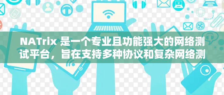 NATrix 是一个专业且功能强大的网络测试平台,旨在支持多种协议和复杂网络测试需求。以下是关于 NATrix 的详细信息 NATrix 是一个专业且功能强大的网络测试平台,旨在支持多种协议和复杂网络测试需求。以下是关于 NATrix 的详细信息