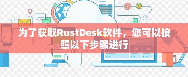 为了获取RustDesk软件,您可以按照以下步骤进行 为了获取RustDesk软件,您可以按照以下步骤进行