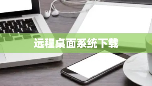远程桌面系统下载 远程桌面系统下载