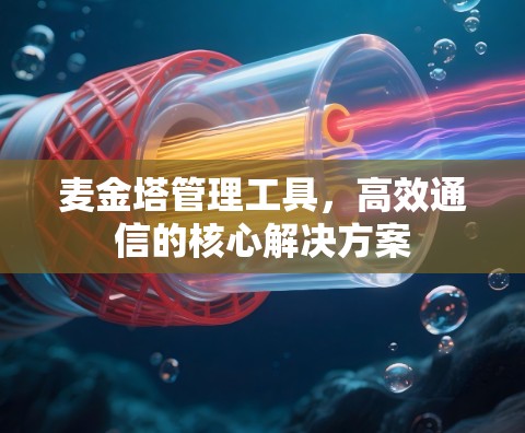麦金塔管理工具，高效通信的核心解决方案