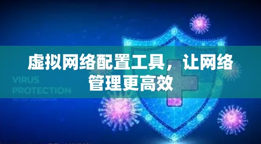 虚拟网络配置工具，让网络管理更高效