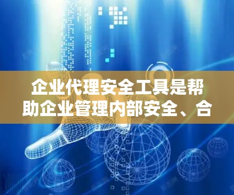 企业代理安全工具是帮助企业管理内部安全、合规、风险评估、威胁检测、员工安全、监控和威胁防御等关键业务流程的重要手段。以下是一些与企业代理安全工具相关的建议和信息 企业代理安全工具是帮助企业管理内部安全、合规、风险评估、威胁检测、员工安全、监控和威胁防御等关键业务流程的重要手段。以下是一些与企业代理安全工具相关的建议和信息