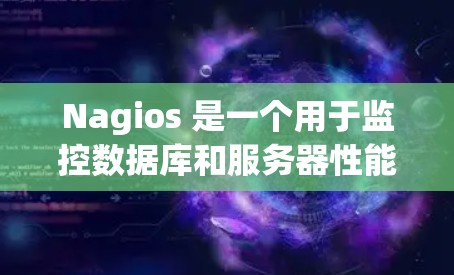 Nagios 是一个用于监控数据库和服务器性能的工具，支持多种数据库连接和日志处理。以下是详细的使用指南