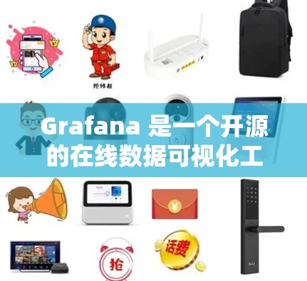 Grafana 是一个开源的在线数据可视化工具，用于创建、分析和展示数据。如果你需要在网页上使用 Grafana，可以按照以下步骤进行下载和安装