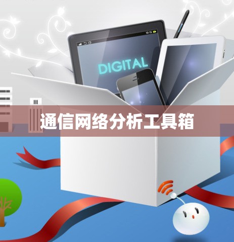 通信网络分析工具箱 通信网络分析工具箱