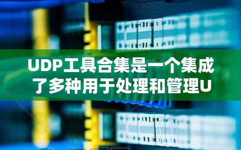 UDP工具合集是一个集成了多种用于处理和管理UDP协议工具的工具包集合,旨在帮助用户高效地进行网络流量分析、测试、建模和可视化。以下是对这些工具包的详细分类和总结 UDP工具合集是一个集成了多种用于处理和管理UDP协议工具的工具包集合,旨在帮助用户高效地进行网络流量分析、测试、建模和可视化。以下是对这些工具包的详细分类和总结