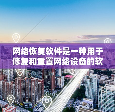 网络恢复软件是一种用于修复和重置网络设备的软件,涵盖多个类型以满足不同需求。以下是对其功能的详细总结 网络恢复软件是一种用于修复和重置网络设备的软件,涵盖多个类型以满足不同需求。以下是对其功能的详细总结