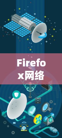 Firefox网络优化插件,你的完美网络优化工具 Firefox网络优化插件,你的完美网络优化工具