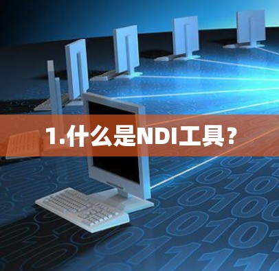 1.什么是NDI工具? 1.什么是NDI工具?