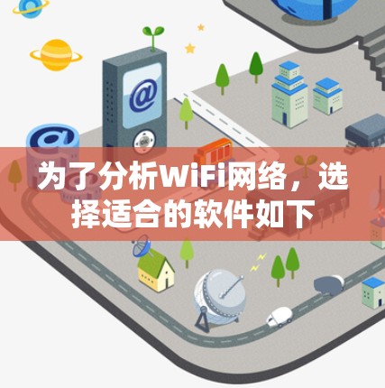 为了分析WiFi网络,选择适合的软件如下 为了分析WiFi网络,选择适合的软件如下