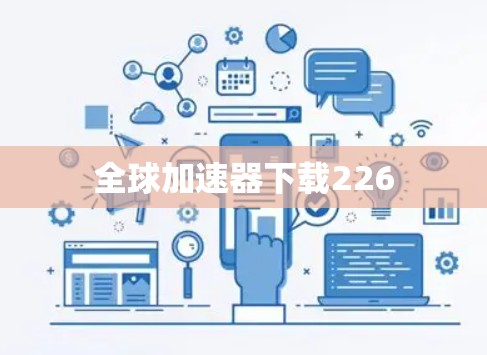 全球加速器下载226 全球加速器下载226