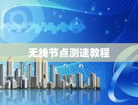 无线节点测速教程 无线节点测速教程