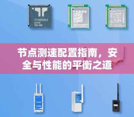节点测速配置指南,安全与性能的平衡之道 节点测速配置指南,安全与性能的平衡之道