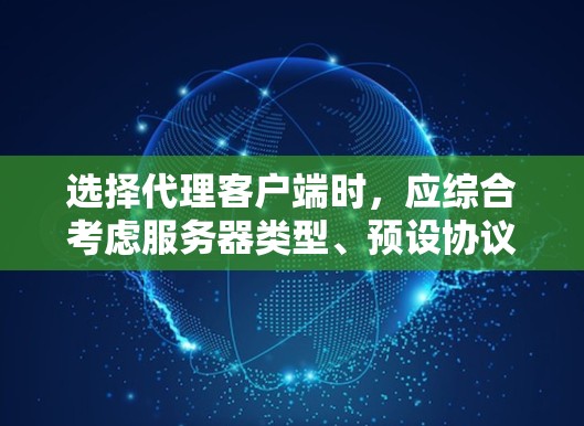 选择代理客户端时,应综合考虑服务器类型、预设协议、计算能力、安全性以及更新维护等因素。以下是对不同情况下的推荐 选择代理客户端时,应综合考虑服务器类型、预设协议、计算能力、安全性以及更新维护等因素。以下是对不同情况下的推荐