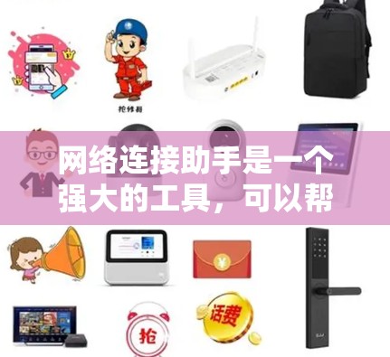 网络连接助手是一个强大的工具，可以帮助您高效地进行网络连接。以下是一步步的指南，帮助您掌握网络连接助手的使用方法