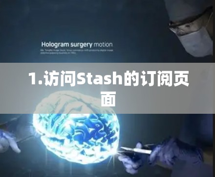 1.访问Stash的订阅页面 1.访问Stash的订阅页面