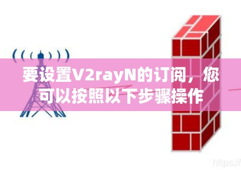 要设置V2rayN的订阅,您可以按照以下步骤操作 要设置V2rayN的订阅,您可以按照以下步骤操作