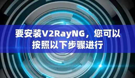 要安装V2RayNG,您可以按照以下步骤进行 要安装V2RayNG,您可以按照以下步骤进行