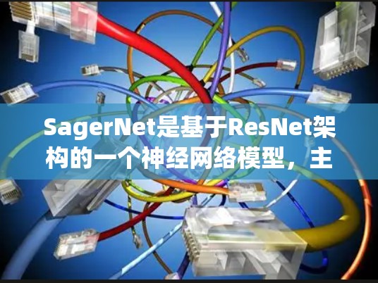SagerNet是基于ResNet架构的一个神经网络模型，主要应用于图像分类和目标检测任务。以下是对SagerNet节点管理的详细说明