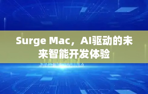 Surge Mac，AI驱动的未来智能开发体验