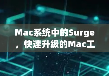 Mac系统中的Surge,快速升级的Mac工具 Mac系统中的Surge,快速升级的Mac工具