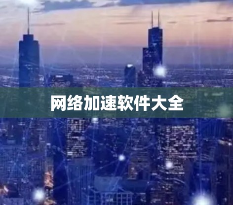 网络加速软件大全 网络加速软件大全