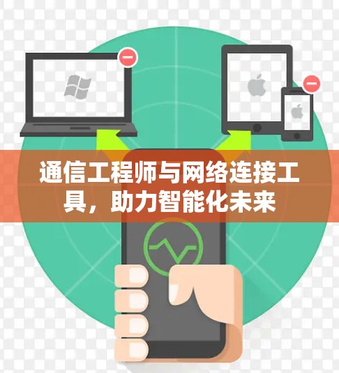 通信工程师与网络连接工具，助力智能化未来