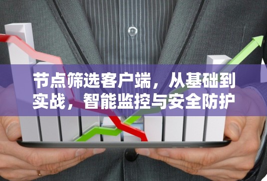 节点筛选客户端，从基础到实战，智能监控与安全防护的解决方案