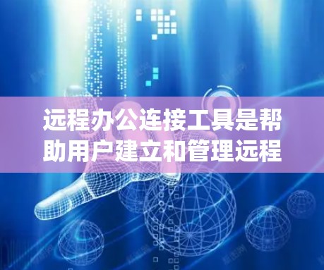 远程办公连接工具是帮助用户建立和管理远程会议的工具,如Zoom、Microsoft Teams、Microsoft Edge Teams等。以下是对这些工具的详细分析 远程办公连接工具是帮助用户建立和管理远程会议的工具,如Zoom、Microsoft Teams、Microsoft Edge Teams等。以下是对这些工具的详细分析
