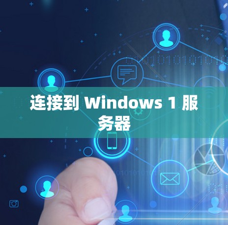 连接到 Windows 1 服务器 连接到 Windows 1 服务器