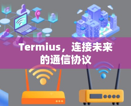 Termius,连接未来的通信协议 Termius,连接未来的通信协议