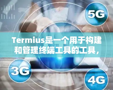 Termius是一个用于构建和管理终端工具的工具，旨在帮助开发者轻松编写和维护各种终端工具，如命令行脚本、集成脚本、API调用和移动应用。以下是关于Termius的详细说明