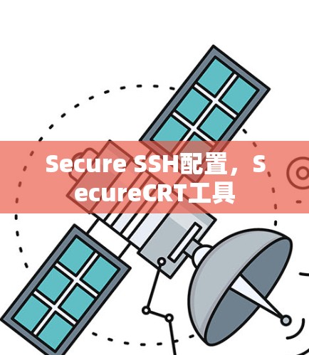 Secure SSH配置,SecureCRT工具 Secure SSH配置,SecureCRT工具