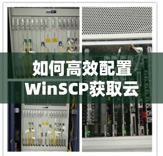 如何高效配置WinSCP获取云存储服务 如何高效配置WinSCP获取云存储服务