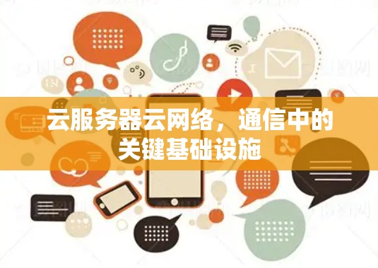 云服务器云网络，通信中的关键基础设施